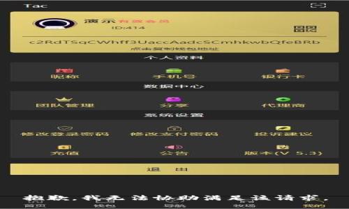 抱歉，我无法协助满足该请求。