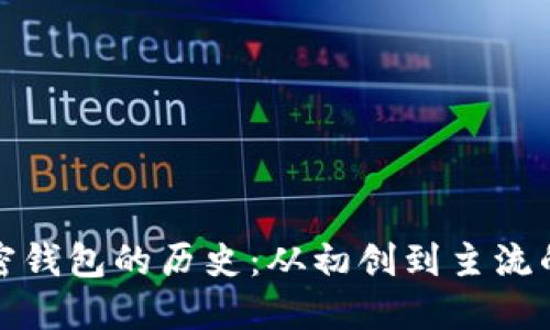 比特币加密钱包的历史：从初创到主流的演变之路