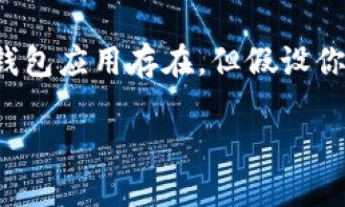 关于“tpwallet”是否能够在国外下载的问题，首先需要确认“tpwallet”具体指的是什么应用或钱包，因为有很多类钱包应用存在。但假设你提到的是一个特定类型的数字钱包软件（例如，支持多种加密货币的电子钱包），我可以给出一些相关的信息和建议。

### 如何在国外下载TPWallet？看看规则和方法!