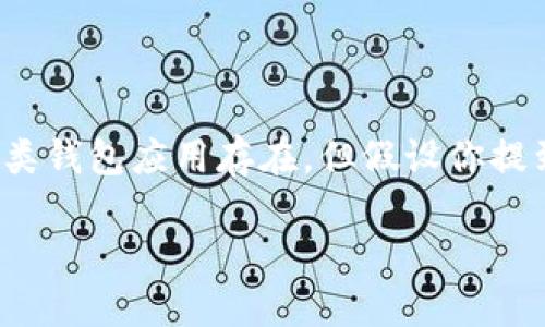 关于“tpwallet”是否能够在国外下载的问题，首先需要确认“tpwallet”具体指的是什么应用或钱包，因为有很多类钱包应用存在。但假设你提到的是一个特定类型的数字钱包软件（例如，支持多种加密货币的电子钱包），我可以给出一些相关的信息和建议。

### 如何在国外下载TPWallet？看看规则和方法!