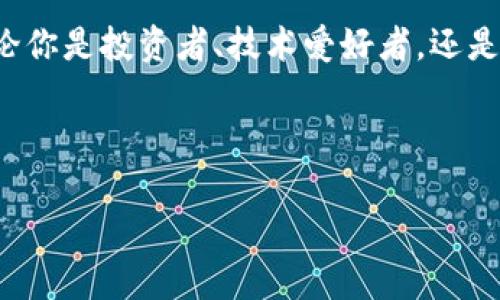 比特币钱包原理图：揭秘数字货币的安全秘笈

在这个数字货币飞速发展的时代，比特币早已不仅仅是一种投资工具，它更代表了一个崭新的金融生态系统。而比特币钱包，作为接入这个生态系统的关键工具，其复杂的原理和设计理念让许多人感到困惑。今天，我们就来深入解读比特币钱包的原理图——一种既技术性又充满文化意味的数字资产管理方式，帮助你更好地理解这个世界。

比特币钱包的基本构成

首先，有必要搞清楚比特币钱包的基本构成。钱包的核心功能是存储私钥和公钥，私钥就像钱包的密码，确保你能安全地访问自己的比特币，而公钥则像是你在数字世界中的地址，任何人都可以发送比特币给你。

想象一下，如果比特币是一种数字货币，那么钱包就是你手中的“货币袋”。没有钱包，你就无法进行任何交易；而没有私钥，这个“货币袋”就会变得毫无意义。

比特币钱包的操作原理

那么，这个钱包是如何工作的呢？这里我们可以借助比特币钱包原理图来更直观地理解。从一个高层次来看，钱包的操作主要涉及几个步骤：

ol
    li生成密钥对：每个比特币钱包都会生成一对密钥，包含一个私钥和一个公钥。/li
    li地址生成：公钥经过哈希算法处理后，会得到一个比特币地址，用户通过这个地址来接收比特币。/li
    li交易签名：当你想要发送比特币时，钱包会使用私钥对交易进行签名，以验证你是该笔比特币的拥有者。/li
    li广播交易：签名后的交易信息被发送到比特币网络，由矿工进行验证，并最终被记录在区块链上。/li
/ol

这一过程虽然复杂，但在日常使用中却显得相对简单。你只需关注地址和余额，其他的工作都由钱包承担了。是不是很神奇？

不同类型的比特币钱包

随着比特币的普及，钱包的类型也不断演进。其实，根据存储方式和使用便利性，比特币钱包大致可以分为以下几种：

ul
    listrong热钱包/strong：这种钱包在线上运行，方便快捷，适合频繁交易。例如，注册在交易平台上的账户就是一种热钱包。/li
    listrong冷钱包/strong：冷钱包是离线存储，安全性高，适合长期保存比特币，如硬件钱包、纸钱包等。/li
    listrong移动钱包/strong：智能手机上的应用程序，可以随时随地进行交易。/li
    listrong桌面钱包/strong：在个人电脑上安装的软件，适合对技术有一定了解的用户。/li
/ul

每种钱包各有优劣，选择合适的类型就如选择你的衣服，要结合自己的生活方式。你是一个频繁交易的人还是更注重安全性呢？

比特币钱包的安全性

但无论你选择哪种钱包，安全性永远是第一位的。在这个虚拟世界里，黑客无处不在。为了保护你的数字资产，以下几点是必须要注意的：

ul
    li定期备份私钥和钱包文件，确保在丢失的情况下也能够恢复。/li
    li使用正规的钱包服务商，避免使用不明来源的软件。/li
    li设置强密码，最好是包含字母、数字和特殊字符的组合。/li
    li开启双重身份验证，增加额外的安全层。/li
/ul

这些简单的措施，可以大大降低资产被盗的风险。而一旦发生意外，你也不必手足无措，不再面临巨额损失。

比特币钱包与文化的关系

除了技术层面，比特币钱包还隐含着丰富的文化寓意。在某种程度上，它代表了个人隐私的保护，反映了人们对数字自由的追求。如今，越来越多的人开始意识到，数字资产不仅仅是一种财富的象征，它更是一种信仰，一种对未来金融体系的思考...

在日本，比特币钱包被视为一种前沿科技的代表，很多年轻人纷纷参与到投机和投资中。而在一些西方国家，比特币则更多地被看作是一种反体制的工具，逃避货币贬值和金融危机的手段。

这些文化差异，反映了人们对金融自由与安全的不同理解和追求。比特币钱包作为这个历程的一部分，是新一代数字经济的缩影。

未来展望：钱包的演变

在这个技术快速迭代的时代，比特币钱包必将继续演进。随着区块链技术的发展，钱包的功能将更加丰富，而用户体验也会越来越好。 未来，我们或许会看到更多智能钱包的出现，它们不仅能够自动管理资产，甚至可以结合机器学习技术，为用户提供个性化的投资建议。

难道这不是我们一直梦寐以求的未来吗？虚拟世界中的生活将变得更加智能、高效，而我们的数字资产管理将不再是负担...

小结：拥抱数字货币的未来

比特币钱包不仅是连接我们的数字资产与区块链的桥梁，更是我们个人金融安全与隐私的守护者。理解比特币钱包的原理，掌握其使用技巧，是走入这个数字货币世界的第一步。

未来会怎样发展，依然未知，但可以肯定的是，金融科技的浪潮已经来了。我们应当积极适应变化，抓住这个历史机遇，迎接全新的数字经济时代的到来。无论你是投资者、技术爱好者，还是普通用户，了解比特币钱包将助力你更好地参与其中...

比特币钱包, 数字货币, 区块链, 钱包原理/guanjianci 

总结：以上内容以比特币钱包为中心，围绕其原理、类型、安全性和文化意义展开，帮助读者更加全面地理解这一重要的数字金融工具。