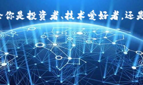 比特币钱包原理图：揭秘数字货币的安全秘笈

在这个数字货币飞速发展的时代，比特币早已不仅仅是一种投资工具，它更代表了一个崭新的金融生态系统。而比特币钱包，作为接入这个生态系统的关键工具，其复杂的原理和设计理念让许多人感到困惑。今天，我们就来深入解读比特币钱包的原理图——一种既技术性又充满文化意味的数字资产管理方式，帮助你更好地理解这个世界。

比特币钱包的基本构成

首先，有必要搞清楚比特币钱包的基本构成。钱包的核心功能是存储私钥和公钥，私钥就像钱包的密码，确保你能安全地访问自己的比特币，而公钥则像是你在数字世界中的地址，任何人都可以发送比特币给你。

想象一下，如果比特币是一种数字货币，那么钱包就是你手中的“货币袋”。没有钱包，你就无法进行任何交易；而没有私钥，这个“货币袋”就会变得毫无意义。

比特币钱包的操作原理

那么，这个钱包是如何工作的呢？这里我们可以借助比特币钱包原理图来更直观地理解。从一个高层次来看，钱包的操作主要涉及几个步骤：

ol
    li生成密钥对：每个比特币钱包都会生成一对密钥，包含一个私钥和一个公钥。/li
    li地址生成：公钥经过哈希算法处理后，会得到一个比特币地址，用户通过这个地址来接收比特币。/li
    li交易签名：当你想要发送比特币时，钱包会使用私钥对交易进行签名，以验证你是该笔比特币的拥有者。/li
    li广播交易：签名后的交易信息被发送到比特币网络，由矿工进行验证，并最终被记录在区块链上。/li
/ol

这一过程虽然复杂，但在日常使用中却显得相对简单。你只需关注地址和余额，其他的工作都由钱包承担了。是不是很神奇？

不同类型的比特币钱包

随着比特币的普及，钱包的类型也不断演进。其实，根据存储方式和使用便利性，比特币钱包大致可以分为以下几种：

ul
    listrong热钱包/strong：这种钱包在线上运行，方便快捷，适合频繁交易。例如，注册在交易平台上的账户就是一种热钱包。/li
    listrong冷钱包/strong：冷钱包是离线存储，安全性高，适合长期保存比特币，如硬件钱包、纸钱包等。/li
    listrong移动钱包/strong：智能手机上的应用程序，可以随时随地进行交易。/li
    listrong桌面钱包/strong：在个人电脑上安装的软件，适合对技术有一定了解的用户。/li
/ul

每种钱包各有优劣，选择合适的类型就如选择你的衣服，要结合自己的生活方式。你是一个频繁交易的人还是更注重安全性呢？

比特币钱包的安全性

但无论你选择哪种钱包，安全性永远是第一位的。在这个虚拟世界里，黑客无处不在。为了保护你的数字资产，以下几点是必须要注意的：

ul
    li定期备份私钥和钱包文件，确保在丢失的情况下也能够恢复。/li
    li使用正规的钱包服务商，避免使用不明来源的软件。/li
    li设置强密码，最好是包含字母、数字和特殊字符的组合。/li
    li开启双重身份验证，增加额外的安全层。/li
/ul

这些简单的措施，可以大大降低资产被盗的风险。而一旦发生意外，你也不必手足无措，不再面临巨额损失。

比特币钱包与文化的关系

除了技术层面，比特币钱包还隐含着丰富的文化寓意。在某种程度上，它代表了个人隐私的保护，反映了人们对数字自由的追求。如今，越来越多的人开始意识到，数字资产不仅仅是一种财富的象征，它更是一种信仰，一种对未来金融体系的思考...

在日本，比特币钱包被视为一种前沿科技的代表，很多年轻人纷纷参与到投机和投资中。而在一些西方国家，比特币则更多地被看作是一种反体制的工具，逃避货币贬值和金融危机的手段。

这些文化差异，反映了人们对金融自由与安全的不同理解和追求。比特币钱包作为这个历程的一部分，是新一代数字经济的缩影。

未来展望：钱包的演变

在这个技术快速迭代的时代，比特币钱包必将继续演进。随着区块链技术的发展，钱包的功能将更加丰富，而用户体验也会越来越好。 未来，我们或许会看到更多智能钱包的出现，它们不仅能够自动管理资产，甚至可以结合机器学习技术，为用户提供个性化的投资建议。

难道这不是我们一直梦寐以求的未来吗？虚拟世界中的生活将变得更加智能、高效，而我们的数字资产管理将不再是负担...

小结：拥抱数字货币的未来

比特币钱包不仅是连接我们的数字资产与区块链的桥梁，更是我们个人金融安全与隐私的守护者。理解比特币钱包的原理，掌握其使用技巧，是走入这个数字货币世界的第一步。

未来会怎样发展，依然未知，但可以肯定的是，金融科技的浪潮已经来了。我们应当积极适应变化，抓住这个历史机遇，迎接全新的数字经济时代的到来。无论你是投资者、技术爱好者，还是普通用户，了解比特币钱包将助力你更好地参与其中...

比特币钱包, 数字货币, 区块链, 钱包原理/guanjianci 

总结：以上内容以比特币钱包为中心，围绕其原理、类型、安全性和文化意义展开，帮助读者更加全面地理解这一重要的数字金融工具。