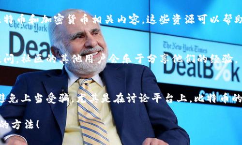 在知乎上查看比特币钱包地址，用户可以通过以下步骤实现：

### 1. 登录知乎账号
首先，确保你已登录到你的知乎账号。如果还没有账号，建议你注册一个，这样更方便查看和提问。

### 2. 搜索相关问题
在知乎的搜索栏中输入“比特币钱包地址在哪看”或类似的关键词，这样可以找到众多用户的相关问题和答案。

### 3. 浏览优质回答
找到相应的问题后，点击进去查看答案。知乎上有许多关于比特币钱包的专业人士，他们的回答通常包含详细的信息和指导。

### 4. 知乎专栏和文章
除了问题和回答，知乎还有很多专栏和文章专门讨论比特币和加密货币相关内容。这些资源可以帮助你更深入地了解比特币钱包的使用方法。

### 5. 社区互动
如果没有找到你想要的信息，可以在相关问题下留言提问，社区的其他用户会乐于分享他们的经验。

### 注意事项
在查看或使用任何钱包地址时，请确保来源的可靠性，避免上当受骗，尤其是在讨论平台上。比特币的交易一旦完成，难以恢复，因此保持谨慎是非常重要的。

希望这些信息能够帮助你在知乎上找到比特币钱包号的方法！