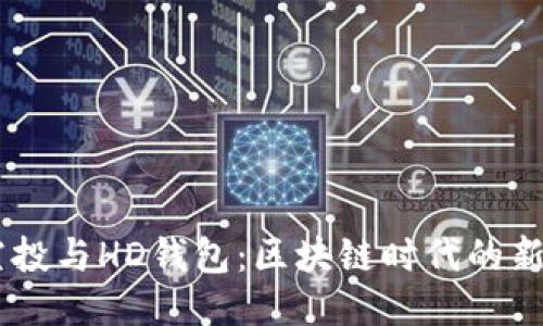 TRX空投与HD钱包：区块链时代的新机遇！