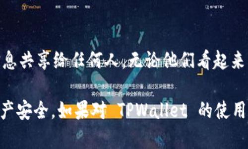 截至我最后的更新（2023年10月），TPWallet 是一个针对区块链资产管理的数字钱包，主要用于存储和管理加密货币资产。为了确保用户的资金安全以及获取最佳的使用体验，建议用户在使用 TPWallet 时尽量选择其官方渠道下载或访问。

### 如何识别 TPWallet 的官方正版？

官方网站与应用商店的下载渠道
首先，用户应在 TPWallet 的官方网站上查找相关链接，通常官方网站会提供最新版本的下载链接及相关信息。此外，官方应用程序也通常在主流应用商店（如 Google Play 或 Apple App Store）中上架。在下载时，务必确认下载来源的官方网站或可信的应用商店，以避免下载到伪造或恶意版本。

社区和用户评测
TPWallet 的用户社区，有时会在论坛、社交媒体（如 Reddit、Twitter）以及相应的区块链论坛上讨论其使用体验。查看这些社区的反馈，可以帮助用户更好地理解 TPWallet 的使用情况，从而判断是否是官方正版。

功能与更新日志
另外，官方的 TPWallet 通常会定期更新，并且有详细的更新日志，包括新功能和安全性修复。用户可以通过检查这些更新并与其他来源的版本进行对比，来确认自己正在使用的是官方正版。

安全性提示
在任何情况下，涉及数字资产钱包的安全性都不容忽视。用户应始终关注安全提示，以及对私钥、助记词的保护措施。绝不要将这些信息共享给任何人，无论他们看起来多么可信。保护好个人信息，是每位加密货币用户的基本责任。

总结来说，判断 TPWallet 是否为官方正版，最重要的是依赖于官方渠道和社区反馈，确保下载来源的可靠性，以保护个人的数字资产安全。如果对 TPWallet 的使用、功能或安全性有进一步的问题，建议直接访问其官方网站或参与相关的用户讨论。
