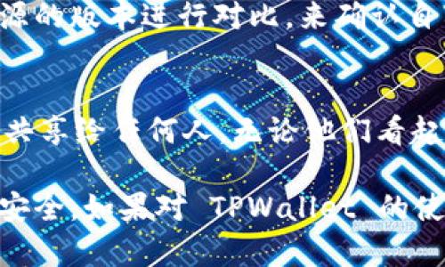 截至我最后的更新（2023年10月），TPWallet 是一个针对区块链资产管理的数字钱包，主要用于存储和管理加密货币资产。为了确保用户的资金安全以及获取最佳的使用体验，建议用户在使用 TPWallet 时尽量选择其官方渠道下载或访问。

### 如何识别 TPWallet 的官方正版？

官方网站与应用商店的下载渠道
首先，用户应在 TPWallet 的官方网站上查找相关链接，通常官方网站会提供最新版本的下载链接及相关信息。此外，官方应用程序也通常在主流应用商店（如 Google Play 或 Apple App Store）中上架。在下载时，务必确认下载来源的官方网站或可信的应用商店，以避免下载到伪造或恶意版本。

社区和用户评测
TPWallet 的用户社区，有时会在论坛、社交媒体（如 Reddit、Twitter）以及相应的区块链论坛上讨论其使用体验。查看这些社区的反馈，可以帮助用户更好地理解 TPWallet 的使用情况，从而判断是否是官方正版。

功能与更新日志
另外，官方的 TPWallet 通常会定期更新，并且有详细的更新日志，包括新功能和安全性修复。用户可以通过检查这些更新并与其他来源的版本进行对比，来确认自己正在使用的是官方正版。

安全性提示
在任何情况下，涉及数字资产钱包的安全性都不容忽视。用户应始终关注安全提示，以及对私钥、助记词的保护措施。绝不要将这些信息共享给任何人，无论他们看起来多么可信。保护好个人信息，是每位加密货币用户的基本责任。

总结来说，判断 TPWallet 是否为官方正版，最重要的是依赖于官方渠道和社区反馈，确保下载来源的可靠性，以保护个人的数字资产安全。如果对 TPWallet 的使用、功能或安全性有进一步的问题，建议直接访问其官方网站或参与相关的用户讨论。