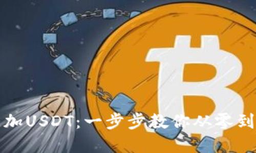 如何在钱包中添加USDT：一步步教你从零到一搞定数字资产