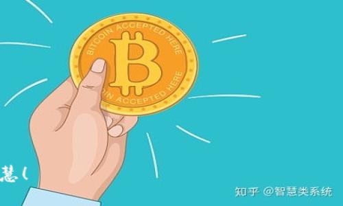   比特币钱包的隐私保护：如何安全地隐藏你的虚拟资产？ / 

 guanjianci 比特币钱包, 隐私保护, 数字货币, 安全策略 /guanjianci 

引言：数字资产的隐秘世界
在这个信息透明化的时代，比特币等数字货币正在逐渐走入大众视野。然而，随着越来越多的人的加入，隐私保护的问题显得尤为重要。每个人都想要在交易中保持匿名，避免被跟踪或泄露个人财务情况。那么，比特币钱包如何隐藏呢？这一问题并不是那么简单，但也并非无解……

理解比特币钱包的基础
首先，我们需要对比特币钱包有一个基本的了解。比特币钱包实际上是一个软件程序，用于存储用户的公钥和私钥，从而实现比特币的发送和接收……比特币本身是基于区块链技术的，其交易记录是公开的，但许多用户希望在进行交易时保护自己的隐私。

隐私的必要性
隐私，不仅是个人的基本权利，还是保护资产安全的重要条件。想象一下，如果你的比特币钱包地址被他人追踪，那么所有的交易细节都可能被公开，甚至在某些情况下，你的身份也可能被揭示出来……这对于所有的数字资产持有者来说，都是一种威胁。

如何隐藏比特币钱包
接下来，我们将讨论几种有效的方法来隐藏你的比特币钱包，保护你的隐私。

h41. 使用隐私币/h4
如果你非常在意交易的隐私，那么可以考虑使用隐私币，例如Monero、Dash等。这些币种设计之初就考虑到了隐私保护，它们采用各种技术来确保交易参与者的身份和交易金额不被公开……也就是说，在使用这些币种进行交易时，你无需过多担心隐私问题。

h42. 单独的钱包地址/h4
每次进行交易时，最好使用一个新的钱包地址。比特币钱包允许用户生成多个地址，这样即使某一个地址被曝光，其他地址仍然是安全的……就像我们日常生活中使用不同的联系方式，那样更能保护隐私。

h43. 使用混币服务/h4
混币服务可以将你的比特币与他人的比特币混合在一起，从而掩盖交易的轨迹。这种方式虽然不能完全消除风险，但在某种程度上可以让外界更难追踪到你的真实交易……不过在选择混币服务时，一定要选择信誉好的平台，以免掉入诈骗的陷阱。

h44. 代理和VPN/h4
另一种有效的隐私保护策略是使用代理服务或VPN。通过这些工具，你的IP地址将被隐藏，外界无法直接追踪到你的位置和网络活动……这就像在拥挤的街道中，穿上一个带有面具的外套，给你带来一定的身份遮罩。

隐私保护的法律边界
当然，隐私保护并不意味着可以肆意迁就违法行为。在进行隐私保护时，一定要了解相关法律法规……每个国家对于数字货币的监管政策各有不同，尤其是在隐私保护和洗钱之间，法律的界限常常模糊。

总结：保护你的隐私，珍惜你的资产
比特币钱包的隐私保护确实是一个复杂而重要的话题。在这个数字货币蓬勃发展的时代，我们每个人都有责任去了解如何保护自己的资产，以及在隐私和法律之间找到一个平衡……这……真的值得我们深思。

附加资源
在此，我们为你推荐一些阅读材料和工具，帮助你更深入地了解比特币钱包的隐私保护：
ul
lia href=