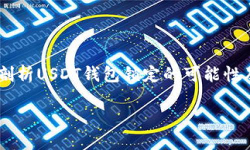 在关于USDT钱包是否会被锁的问题上，这确实是个引人关注的话题。我们将深度探讨这一问题，剖析USDT钱包锁定的可能性及其背后的原因，同时提供一些实用的信息和建议。在此之前，让我们先给这个话题起个吸引人的

USDT钱包会被锁定吗？揭开数字货币背后的秘密与风险