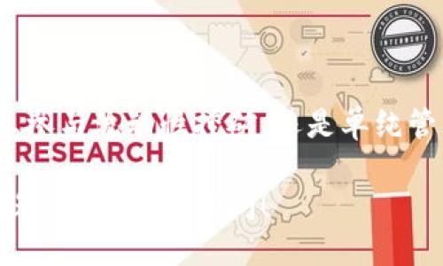 ### 如何将 mdex 连接到 TP Wallet

在区块链和去中心化金融（DeFi）的世界中，能够方便地连接钱包是一项基本技能。今天，我们将探讨如何将 mdex 连接到 TP Wallet，这个过程其实并不复杂，但需要一些步骤和注意事项。接下来，让我们一起详细了解这个过程。

什么是 mdex 和 TP Wallet？

在开始之前，我们需要了解一下这两者的背景信息。mdex 是一个去中心化交易平台（DEX），允许用户在其上进行代币交换、流动性提供和挖矿等操作。它的设计独特，结合了 AMM（自动做市商）和订单簿的优点，提供了高效的交易体验。

而 TP Wallet 是一个安全的数字资产钱包，支持多种区块链的资产管理。它提供了简单易用的界面，帮助用户方便地管理自己的数字货币和参与 DeFi 项目。TP Wallet 的安全性和用户体验备受称赞，适合各种类型的用户。

连接步骤概览

现在，我们进入主题：如何将 mdex 连接到 TP Wallet。这个过程可以分为几个简单的步骤：

ol
li安装 TP Wallet/li
li创建或导入钱包/li
li访问 mdex 网站/li
li连接钱包/li
/ol

步骤一：安装 TP Wallet

首先，你需要在你的设备上安装 TP Wallet。如果你使用的是手机，可以直接去应用商店搜索并下载 TP Wallet 应用。如果你是桌面用户，可以访问 TP Wallet 的官方网站，下载适合你操作系统的版本。

安装完成后，打开应用，你会看到一个用户友好的界面。接下来，你可以选择创建新钱包或导入已有的钱包，如果你是第一次使用，那么选择“创建新钱包”...

步骤二：创建或导入钱包

创建新钱包时，TP Wallet 会生成一个助记词，这是你恢复钱包的重要信息...务必保管好这些助记词，不要与他人分享。创建完成后，你将能够设置密码，确保你的钱包安全。

如果你已经有钱包，那么可以选择导入钱包。只需输入助记词或私钥，便可安全导入。确认无误后，你将进入你的资产界面。

步骤三：访问 mdex 网站

现在，你已经准备好连接 mdex 所需的钱包。打开浏览器，输入 mdex 的官方网站 URL。注意一定要访问官方渠道，避免钓鱼网站的风险...

在 mdex 的主页上，你会看到一个易于识别的“连接钱包”按钮。点击它，系统会提示你选择钱包类型。

步骤四：连接钱包

在连接钱包的选项中，选择 TP Wallet。此时，浏览器可能会打开一个新的窗口，要求你在 TP Wallet 中确认连接请求...这一步是确保安全性的重要环节。

确认后，你会看到你钱包中的余额以及可用的资产，这样你就成功地将 mdex 和 TP Wallet 连接起来了！可以开始进行交易、提供流动性或参与挖矿等操作。

常见问题解答

在连接过程中，可能会遇到一些常见问题。以下是一些解决方案：

ul
listrong连接失败：/strong检查网络连接是否正常，并确保你访问的是 mdex 的官方地址。/li
listrong余额不显示：/strong确保你在 TP Wallet 中已成功导入并选择了正确的网络。/li
listrong交易慢：/strong网络繁忙时，交易速度会受到影响。你可以尝试提高交易手续费，以获得更快的确认。/li
/ul

总结

连接 mdex 到 TP Wallet 是一个比较简单的过程，遵循以上步骤，你就能顺利实现。无论是进行交易、参与流动性挖矿、还是单纯管理自己的数字资产，掌握这个技能都将帮助你更好地参与去中心化金融的世界。

希望今天的介绍能够对你有所帮助，让你在这瞬息万变的 DeFi 生态中游刃有余...如果你还有其他问题，欢迎继续询问！