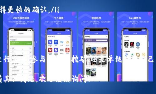 ### 如何将 mdex 连接到 TP Wallet

在区块链和去中心化金融（DeFi）的世界中，能够方便地连接钱包是一项基本技能。今天，我们将探讨如何将 mdex 连接到 TP Wallet，这个过程其实并不复杂，但需要一些步骤和注意事项。接下来，让我们一起详细了解这个过程。

什么是 mdex 和 TP Wallet？

在开始之前，我们需要了解一下这两者的背景信息。mdex 是一个去中心化交易平台（DEX），允许用户在其上进行代币交换、流动性提供和挖矿等操作。它的设计独特，结合了 AMM（自动做市商）和订单簿的优点，提供了高效的交易体验。

而 TP Wallet 是一个安全的数字资产钱包，支持多种区块链的资产管理。它提供了简单易用的界面，帮助用户方便地管理自己的数字货币和参与 DeFi 项目。TP Wallet 的安全性和用户体验备受称赞，适合各种类型的用户。

连接步骤概览

现在，我们进入主题：如何将 mdex 连接到 TP Wallet。这个过程可以分为几个简单的步骤：

ol
li安装 TP Wallet/li
li创建或导入钱包/li
li访问 mdex 网站/li
li连接钱包/li
/ol

步骤一：安装 TP Wallet

首先，你需要在你的设备上安装 TP Wallet。如果你使用的是手机，可以直接去应用商店搜索并下载 TP Wallet 应用。如果你是桌面用户，可以访问 TP Wallet 的官方网站，下载适合你操作系统的版本。

安装完成后，打开应用，你会看到一个用户友好的界面。接下来，你可以选择创建新钱包或导入已有的钱包，如果你是第一次使用，那么选择“创建新钱包”...

步骤二：创建或导入钱包

创建新钱包时，TP Wallet 会生成一个助记词，这是你恢复钱包的重要信息...务必保管好这些助记词，不要与他人分享。创建完成后，你将能够设置密码，确保你的钱包安全。

如果你已经有钱包，那么可以选择导入钱包。只需输入助记词或私钥，便可安全导入。确认无误后，你将进入你的资产界面。

步骤三：访问 mdex 网站

现在，你已经准备好连接 mdex 所需的钱包。打开浏览器，输入 mdex 的官方网站 URL。注意一定要访问官方渠道，避免钓鱼网站的风险...

在 mdex 的主页上，你会看到一个易于识别的“连接钱包”按钮。点击它，系统会提示你选择钱包类型。

步骤四：连接钱包

在连接钱包的选项中，选择 TP Wallet。此时，浏览器可能会打开一个新的窗口，要求你在 TP Wallet 中确认连接请求...这一步是确保安全性的重要环节。

确认后，你会看到你钱包中的余额以及可用的资产，这样你就成功地将 mdex 和 TP Wallet 连接起来了！可以开始进行交易、提供流动性或参与挖矿等操作。

常见问题解答

在连接过程中，可能会遇到一些常见问题。以下是一些解决方案：

ul
listrong连接失败：/strong检查网络连接是否正常，并确保你访问的是 mdex 的官方地址。/li
listrong余额不显示：/strong确保你在 TP Wallet 中已成功导入并选择了正确的网络。/li
listrong交易慢：/strong网络繁忙时，交易速度会受到影响。你可以尝试提高交易手续费，以获得更快的确认。/li
/ul

总结

连接 mdex 到 TP Wallet 是一个比较简单的过程，遵循以上步骤，你就能顺利实现。无论是进行交易、参与流动性挖矿、还是单纯管理自己的数字资产，掌握这个技能都将帮助你更好地参与去中心化金融的世界。

希望今天的介绍能够对你有所帮助，让你在这瞬息万变的 DeFi 生态中游刃有余...如果你还有其他问题，欢迎继续询问！