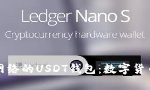 揭秘基于比特币网络的USDT钱包：数字货币的新机遇与挑战