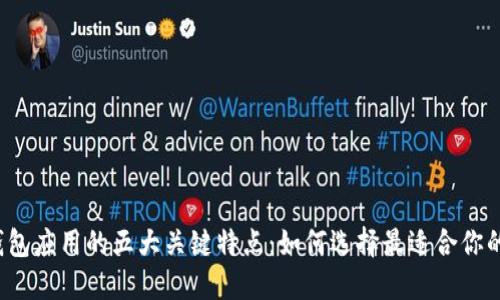 比特币钱包应用的五大关键特点：如何选择最适合你的那一款？