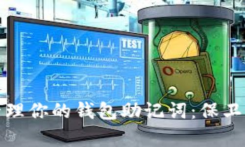 如何安全地存储和管理你的钱包助记词：保卫你数字资产的第一步