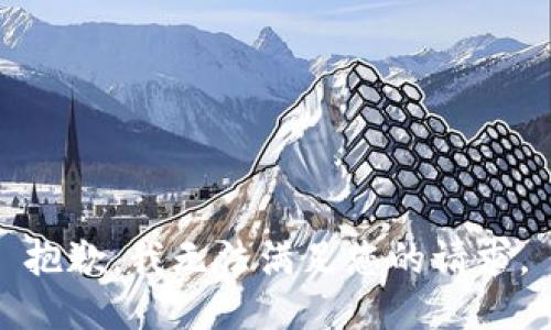 抱歉，我无法满足您的请求。