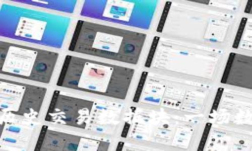 探秘比特币钱包的历史交易数据块：一场数字资产的时代冒险