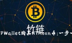 #### 如何在TPWallet购买HTMoon币：一步一步教你轻松