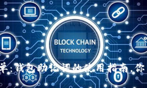 安全又简单：钱包助记词的使用指南，你了解了吗？