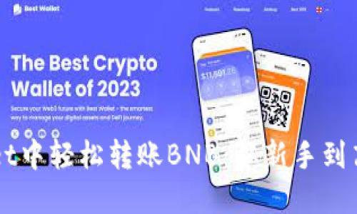 如何在TPWallet中轻松转账BNB：从新手到高手的操作指南