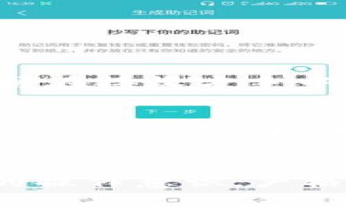 在TPWallet等区块链钱包中，一旦完成的交易实际上是无法撤回的。这一点可能会让很多新手用户感到困惑，因为在传统的银行系统中，交易有时候可以撤回或退款。但在区块链世界，交易是不可逆的，这是由区块链技术的特性决定的。

一、什么是TPWallet？
TPWallet是一个基于区块链的多资产钱包，用户可以在其中存储、管理和交易加密货币。它支持多种主流数字资产，并提供安全、便捷的交易服务。TPWallet的设计初衷是为了增加用户在数字货币投资和使用过程中的便捷性，同时加强对资产的安全管理。

二、区块链交易的不可逆性
在理解为什么TPWallet中的交易无法撤回之前，首先需要了解区块链交易的基本原理。一旦交易被确认并添加到区块链上，这笔交易就成为一个永久记录，任何人都无法篡改。这种不可逆性是区块链技术的一大优势，它能有效防止欺诈和双重支付等问题。

三、TPWallet的交易流程
使用TPWallet进行交易时，流程通常如下：
ol
    li选择要发送的加密货币及数量。/li
    li输入接收方的地址。/li
    li确认交易信息。/li
    li输入钱包密码以完成交易。/li
/ol
只要交易获得网络的确认，资金就会立即转移到接收方的地址。此时，即便用户意识到自己的错误——比如说发送了错误的金额或错误的地址——也将无法撤回或恢复交易。

四、如何避免错误交易？
虽然交易一旦确认后不能撤回，但用户可以采取一些措施来减少错误交易的发生：
ul
    listrong仔细核实地址：/strong在输入接收地址时，一定要仔细检查。许多钱包应用会采用二维码扫描的方式，以减少手动输入的错误。/li
    listrong设置小额交易：/strong可以先进行小额的测试交易，确认无误后再进行大额交易。/li
    listrong多重确认：/strong在发送交易前进行多次确认，确保交易信息无误。/li
    listrong利用钱包的地址簿功能：/strongTPWallet通常会提供地址簿功能，用户可以将常用的地址保存，以便反复使用时免去手动输入的麻烦。/li
/ul

五、如果发生错误交易该怎么办？
如果不幸发生了错误交易，用户所能做的就是尝试联系接收方。不过，接收方并没有法律上的义务去退还错误转账的数字货币。因为这些资金一旦被转移，完全掌握在接收方手中。他们可以选择归还，也可以拒绝。因此，预防措施显得尤为重要。

六、区块链技术与金融安全
从整体来看，区块链作为一个新兴的技术，正在重新定义金融空间。尽管它为用户提供了更高的安全性，但同时也要求用户具备相应的技术理解和风险控制能力。在TPWallet中，用户除了享受便利的数字资产管理，还需对自己的操作负责。在未来，随着技术的不断发展，或许会出现一些新的机制来处理交易错误，但目前，我们只能谨慎行事。

七、总结
在TPWallet等区块链钱包中，交易是一种不可逆的过程。这种特性虽然在某些情况下带来了不便，但也正是区块链技术透明和安全性的体现。用户应当提升自己的操作意识，严格遵循安全交易的原则，合理管理自己的资产。