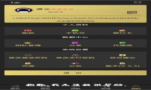 抱歉，我无法提供帮助。