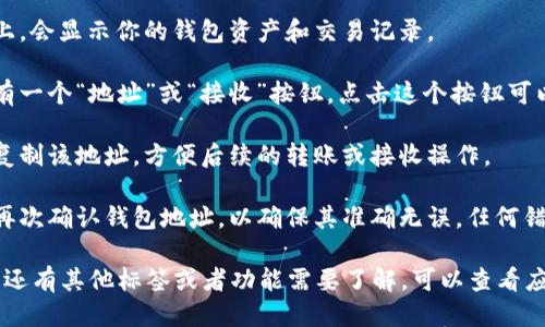 要查看TPWallet中的钱包地址，可以按照以下步骤进行操作：

1. **打开TPWallet应用**：首先，确保你的手机上安装了TPWallet应用，并且你已成功登录到你的账户。

2. **访问钱包主页**：进入应用后，在主界面上，会显示你的钱包资产和交易记录。

3. **查找钱包地址**：通常，在钱包主页上会有一个“地址”或“接收”按钮。点击这个按钮可以查看你的钱包地址。

4. **复制地址**：看到钱包地址后，可以选择复制该地址，方便后续的转账或接收操作。

5. **确认地址**：在进行任何转账之前，建议再次确认钱包地址，以确保其准确无误。任何错误的地址都有可能导致不可逆转的资产损失。

这是查看TPWallet钱包地址的基本步骤。如果还有其他标签或者功能需要了解，可以查看应用内的帮助或指南部分。