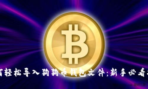 如何轻松导入狗狗币钱包文件：新手必看指南