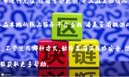 要直接向TP Wallet充钱，通常可以通过以下几种方式进行：

1. 使用银行卡或信用卡
大多数钱包服务支持直接通过银行卡或信用卡进行充值。你可以在TP Wallet的应用或网站上找到充值选项，输入相关的支付信息并确认支付。这种方式通常相对快捷，但可能会收取一定的手续费。

2. 使用第三方支付平台
一些用户可能更希望使用如支付宝、微信支付等第三方支付平台。TP Wallet可能会集成一些流行的支付方式，你可以在充值页面选择适合的方式进行支付。

3. 通过转账充值
如果TP Wallet允许用户通过银行转账或其他方式充值，你可以按照提供的账户信息进行操作。这种方式可能需要时间确认到账。

4. 使用加密货币
如果TP Wallet支持加密货币的充值，你可以使用如比特币、以太坊等数字货币进行充值。这通常会更快，并且在某些情况下手续费较低。不过，确保了解相关的汇率和转换费用。

5. 线上零售服务
在一些地区，可能会有现成的线上零售点提供TP Wallet的充值服务。你可以在本地的线上服务平台查找，看是否有提供此项服务。

总结
为TP Wallet充值的方法有很多种，选择最适合你的方式进行操作即可。不过，不管使用哪种方式，始终要确保线路安全，信息保护，确保你的资金安全。

如果你有任何具体的需求或疑问，可以查看TP Wallet的官方网站或联系客服获取更多帮助。