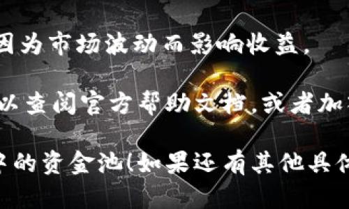 要查看TPWallet中的资金池，您可以按照以下步骤进行操作：

### 1. 打开TPWallet应用或网站
首先，确保您已经下载并安装了TPWallet应用，或者直接访问TPWallet的官网。

### 2. 登录您的账户
使用您的钱包地址和密码登录您的TPWallet账户。如果您使用的是冷钱包或硬件钱包，按照相应方式连接。

### 3. 查找资金池选项
在主界面，您会看到多个选项。查找与“资金池”或“流动性矿池”相关的选项。它们通常位于“资产”或“DeFi”部分。

### 4. 查看资金池信息
点击进入资金池后，您将看到当前可用的资金池信息，包括流动性提供者的收益率、已存入的资产数量、参与的池子等。

### 5. 监控您的投资
您可以查看各个资金池的详细信息，比如：

- 当前的总锁仓量；
- 个人在池子中的投资；
- 收益分配情况；
- 相关的交易费用和奖励。

### 6. 参与或退出资金池
如果您想参与某个资金池，可以选择存入相应的资产。反之，如果您想退出资金池，只需选择相应的操作即可。

### 7. 定期检查
建议定期检查资金池的表现，有些池子可能因为市场波动而影响收益。

如果您对TPWallet或资金池有更多疑问，可以查阅官方帮助文档，或者加入相关的社区，获取更多的信息与支持。

希望这些步骤能帮助您顺利查看TPWallet中的资金池！如果还有其他具体问题，请随时问我。