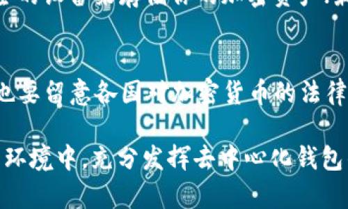 关于“TPWallet能被冻结吗”的问题，我们需要从多个角度来分析这一现象，尤其是在了解钱包的运作机制及相关监管政策的背景下。这不仅仅是一个技术性的问题，更是与安全性、使用者权益以及市场环境紧密相关的复杂议题。

什么是TPWallet？
TPWallet是一个去中心化的钱包，专注于存储和管理加密货币资产。与传统的集中式钱包不同，TPWallet允许用户完全控制自己的私钥，这意味着用户对自己资产的管理拥有更高的自由度和隐私保护。通过TPWallet，用户可以方便地进行加密货币的交易、查看资产价值以及参与各种去中心化金融（DeFi）活动。

被冻结的概念
所谓“冻结”，在金融领域一般指的是对账户或资产的临时限制，用户无法进行提现、交易等操作。这种情况通常发生在集中式交易所或银行等传统金融机构中。因为这些平台拥有对用户账户的控制权，可以因怀疑违规行为或应监管要求而冻结账户。

TPWallet会被冻结吗？
在理论上，TPWallet作为一个去中心化的钱包是不存在“冻结”这一概念的。因为去中心化系统的核心理念就是用户对自己资产的完全控制，钱包的私钥仅由用户掌握。如果用户的私钥未被泄露、并且没有被恶意攻击，TPWallet内的资产将不会被任何机构或第三方所冻结。

可能的风险与安全考虑
然而，尽管去中心化钱包提供了更高的安全性，但用户依旧面临一些风险，如私钥遗失、设备损坏或者遭遇黑客攻击等。在这些情况下，用户的资产可能永远无法恢复。在某些特殊情况下，用户的账户或钱包可能会因为使用不当或者涉及非法活动而面临外部的干预——比如，某些地区的法律要求提供钱包信息，或者因洗钱等活动而被监管部门关注。

如何保护你的TPWallet？
为了确保你的TPWallet资产的安全性，用户可以采取以下几种方式：首先，确保将私钥保存在一个安全的地方，不要与他人分享；其次，使用硬件钱包等更加安全的设备来存储你的加密资产；最后，时刻关注市场动向和监管政策，以保障自己的资产安全。

总结
从目前来看，TPWallet作为去中心化钱包是不会被冻结的，但用户依然需要提高警惕，妥善保管自己的私钥，避免因为自身的安全疏忽造成的资产损失。同时，也要留意各国对加密货币的法律法规变化，以确保自己的操作合乎规定，避免不必要的麻烦。

虽然TPWallet本身的底层逻辑防止了资产的冻结，但规避外部风险和合法合规的操作依然是每个用户的责任和义务。希望每一位加密货币用户能够在安全的环境中，充分发挥去中心化钱包的优势，享受数字资产带来的便利与机遇。