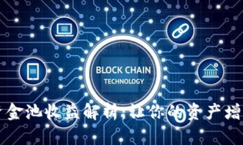 TPWallet流动资金池收益解析：让你的资产增值如潮水般丰盈