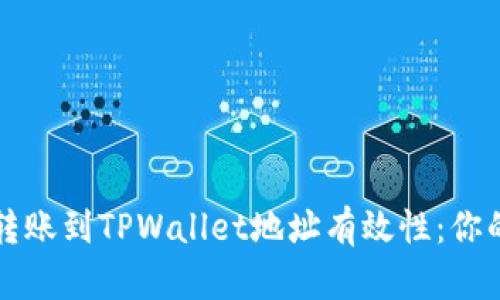 如何确认火币转账到TPWallet地址有效性：你的资金安全指南