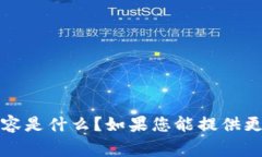 为了更好地帮助您，我需要更多的信息。您提到