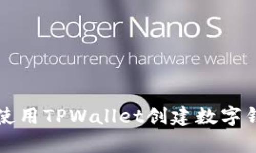 轻松学会使用TPWallet创建数字钱包的方法