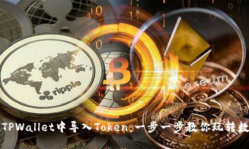 如何在TPWallet中导入Token：一步一步教你玩转数字资产