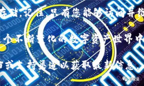 助记词是加密钱包的一个重要安全元素，用于备份和恢复钱包。对于 TPWallet，查找助记词的步骤通常如下：

### 如何查看 TPWallet 的助记词

在 TPWallet 中，助记词通常是在您首次创建钱包时生成的。这串助记词由一组单词组成，用于在需要时恢复钱包。因此，务必妥善保管，并且不要与他人分享。下面是查看助记词的几个步骤：

1. **打开 TPWallet 应用**：请确保您的设备上已经安装并打开了 TPWallet 应用。
   
2. **登录到钱包**：输入您的密码或使用其他身份验证方式，成功登录到您的钱包。

3. **进入设置或安全选项**：在主界面上，找到“设置”或“安全”选项。这通常在钱包的菜单中。

4. **选择助记词备份**：在设置或安全选项中，寻找“备份助记词”或类似的选项。点击进入后，系统可能会要求您重新输入密码以验证身份。

5. **查看助记词**：验证后，您将看到您的助记词。此时请仔细阅读，并务必将其记录下来，存放在安全的地方。

### 助记词的重要性

助记词是您加密资产安全的关键。它不仅用于恢复钱包，还可以在不同设备之间迁移钱包。因此，不要将助记词分享给任何人，尤其是可疑的第三方。想想，如果您的助记词被他人获取，您的资金将面临严重的风险。

### 如何安全保管助记词

在获得助记词后，以下是一些安全保管的建议：

- **纸质记录**：可以将助记词手动记录在纸上，并存放在安全的地方，比如保险箱中。避免将其保存在在线文档或云端存储中。
  
- **使用加密工具**：如果您希望数字化存储，可以使用一些加密软件来加密助记词。

- **多重备份**：在不同的地点存放多个备份，确保如果一份丢失，也不会影响到您的钱包安全。

### 助记词遗失后的处理方式

如果您不幸丢失了助记词，恢复钱包的可能性将大大降低。您将无法访问或恢复您的资金。因此，建议在创建钱包时务必认真对待助记词的保管。若您已丢失助记词，只能通过以下方式尝试解决：

- **检查备份**：仔细回想，是否有任何地方曾备份过助记词，如纸张、记事本或其他年久的电子文档。

- **联系支持团队**：虽然多数钱包服务不支持恢复助记词，但不妨与 TPWallet 的客服团队联系，咨询是否有其他恢复途径。

### 总结

TPWallet 的助记词是保护您数字资产安全的第一道防线。请务必认真对待助记词的生成、查看和存储。记住，只有您能够访问并维护它，分享助记词可能导致您资产的丢失。从一开始就建立安全意识，才能在加密世界中安心无忧。

如果您希望继续了解 TPWallet 或其他加密钱包的使用技巧，请继续关注相关的信息与更新。在这个不断变化的数字资产世界中，保持学习和适应是至关重要的。

请注意，以上信息仅供参考，具体操作步骤可能因应用版本或界面设计有所不同，建议参考官方文档或支持渠道以获取最新信息。