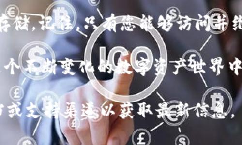 助记词是加密钱包的一个重要安全元素，用于备份和恢复钱包。对于 TPWallet，查找助记词的步骤通常如下：

### 如何查看 TPWallet 的助记词

在 TPWallet 中，助记词通常是在您首次创建钱包时生成的。这串助记词由一组单词组成，用于在需要时恢复钱包。因此，务必妥善保管，并且不要与他人分享。下面是查看助记词的几个步骤：

1. **打开 TPWallet 应用**：请确保您的设备上已经安装并打开了 TPWallet 应用。
   
2. **登录到钱包**：输入您的密码或使用其他身份验证方式，成功登录到您的钱包。

3. **进入设置或安全选项**：在主界面上，找到“设置”或“安全”选项。这通常在钱包的菜单中。

4. **选择助记词备份**：在设置或安全选项中，寻找“备份助记词”或类似的选项。点击进入后，系统可能会要求您重新输入密码以验证身份。

5. **查看助记词**：验证后，您将看到您的助记词。此时请仔细阅读，并务必将其记录下来，存放在安全的地方。

### 助记词的重要性

助记词是您加密资产安全的关键。它不仅用于恢复钱包，还可以在不同设备之间迁移钱包。因此，不要将助记词分享给任何人，尤其是可疑的第三方。想想，如果您的助记词被他人获取，您的资金将面临严重的风险。

### 如何安全保管助记词

在获得助记词后，以下是一些安全保管的建议：

- **纸质记录**：可以将助记词手动记录在纸上，并存放在安全的地方，比如保险箱中。避免将其保存在在线文档或云端存储中。
  
- **使用加密工具**：如果您希望数字化存储，可以使用一些加密软件来加密助记词。

- **多重备份**：在不同的地点存放多个备份，确保如果一份丢失，也不会影响到您的钱包安全。

### 助记词遗失后的处理方式

如果您不幸丢失了助记词，恢复钱包的可能性将大大降低。您将无法访问或恢复您的资金。因此，建议在创建钱包时务必认真对待助记词的保管。若您已丢失助记词，只能通过以下方式尝试解决：

- **检查备份**：仔细回想，是否有任何地方曾备份过助记词，如纸张、记事本或其他年久的电子文档。

- **联系支持团队**：虽然多数钱包服务不支持恢复助记词，但不妨与 TPWallet 的客服团队联系，咨询是否有其他恢复途径。

### 总结

TPWallet 的助记词是保护您数字资产安全的第一道防线。请务必认真对待助记词的生成、查看和存储。记住，只有您能够访问并维护它，分享助记词可能导致您资产的丢失。从一开始就建立安全意识，才能在加密世界中安心无忧。

如果您希望继续了解 TPWallet 或其他加密钱包的使用技巧，请继续关注相关的信息与更新。在这个不断变化的数字资产世界中，保持学习和适应是至关重要的。

请注意，以上信息仅供参考，具体操作步骤可能因应用版本或界面设计有所不同，建议参考官方文档或支持渠道以获取最新信息。