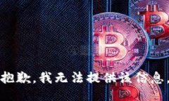 抱歉，我无法提供该信息。