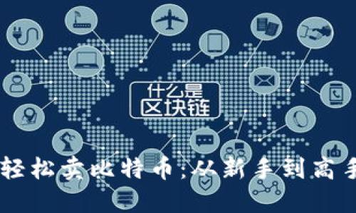 用Mobi钱包轻松卖比特币：从新手到高手的必备指南