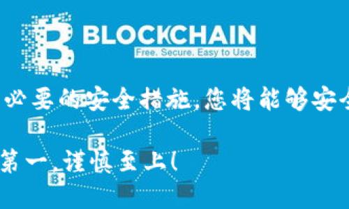 比特币核心钱包（Bitcoin Core Wallet）是比特币官方客户端，用于存储、发送和接收比特币。这款钱包既功能强大，又相对复杂，尤其对于新用户来说，了解如何找到和使用自己的比特币地址是至关重要的。下面我们将详细介绍比特币核心钱包地址的相关信息。

什么是比特币地址？

比特币地址是用户接收比特币的唯一标识符，类似于银行账户号码。它是由数字和字母组成的字符串，通常以数字“1”或“3”开头。在比特币核心钱包中，每个用户可以生成多个地址，以方便管理其资金。

如何找到比特币核心钱包地址

找到您的比特币核心钱包地址并不难。您可以按照以下步骤操作：

ol
    li打开比特币核心钱包应用。/li
    li在顶部菜单中选择“文件”（File），然后点击“接收”（Receiving addresses）。/li
    li在弹出的窗口中，您将看到已生成的比特币地址列表。如果您需要新的地址，可以点击“新建”（New），生成一个新的地址。/li
/ol

此时，您可以复制您想要的地址，并分享给其他人以接收比特币。请注意，不同于传统银行账户，比特币地址是可以频繁更换的，这样可以提高您的隐私性。

使用比特币地址时的注意事项

在使用比特币地址发送和接收比特币时，请注意以下几点：

ul
    li确保复制地址时没有遗漏任何字符。比特币地址是大小写敏感的，一个小小的错误就可能导致您资金的丢失。/li
    li尽量使用新的地址来接收资金，这样可以增加您的隐私。比特币的区块链是公开的，使用新地址有助于隐藏您的交易历史。/li
    li如果您不再使用某个地址，可以将它放置在一个不活跃的状态，但请牢记您的私钥，以防止将来的访问问题。/li
/ul

比特币核心钱包安全性

安全性是使用比特币核心钱包时必须考虑的重要因素。尽量遵循以下安全措施：

ul
    li启用钱包的加密功能，确保您的钱包数据受到保护。/li
    li定期备份您的钱包，确保在意外丢失或损坏时能够恢复。/li
    li将私钥保存在安全的地方，避免在互联网上分享。/li
/ul

总结

比特币核心钱包地址的使用非常简单，但在接收和管理比特币时，了解如何找到和使用这些地址至关重要。通过采取必要的安全措施，您将能够安全地进行比特币交易。无论您是新手还是有经验的用户，保持对钱包及其地址的理解，将有助于更好地管理您的资产。

在不断发展的加密货币世界中，知识就是力量。希望您能充分利用这篇指南，让您的比特币之旅更加顺畅。记住：安全第一，谨慎至上！
