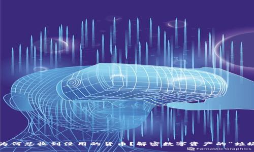 TPWallet：为何总收到没用的货币？解密数字资产的“垃圾邮件”现象