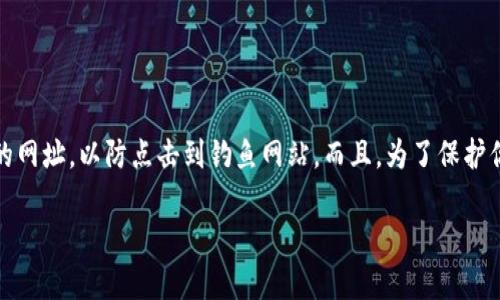 以太坊钱包的网址可以根据使用的具体钱包类型有所不同。以下是几种主流以太坊钱包的官方网站地址：

1. **MetaMask**：  
   [MetaMask官网](https://metamask.io)

2. **MyEtherWallet**：  
   [MyEtherWallet官网](https://www.myetherwallet.com)

3. **Exodus Wallet**：  
   [Exodus官网](https://www.exodus.com)

4. **Trust Wallet**：  
   [Trust Wallet官网](https://trustwallet.com)

5. **Coinbase Wallet**：  
   [Coinbase官网](https://www.coinbase.com/wallet)

请注意，在访问这些钱包的官方网站时，一定要确保使用正确的网址，以防点击到钓鱼网站。而且，为了保护你的私钥和其他敏感信息，建议使用硬件钱包或其它安全工具。

如果你还有其他问题或需要更具体的信息，请告诉我！