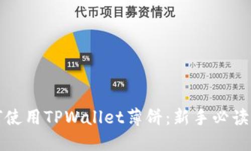 如何使用TPWallet薄饼：新手必读指南