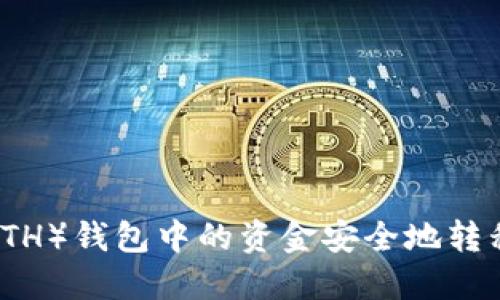 如何将以太坊（ETH）钱包中的资金安全地转移到火币交易所？