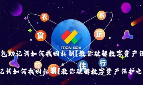 推理：钱包助记词如何找回私钥？教你破解数字资产保护之道

钱包助记词如何找回私钥？教你破解数字资产保护之道