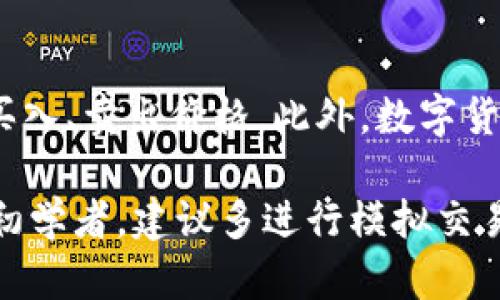 在使用TPWallet卖出狗狗币（Dogecoin）之前，确保你了解基本的数字货币交易流程。以下是卖出狗狗币的详细步骤：

第一步：打开 TPWallet
首先，确保你已经成功下载并安装了TPWallet应用。如果你还没有账户，需要先注册一个。打开TPWallet，输入你的账户信息进行登录。

第二步：查看你的狗狗币余额
在主界面，你可以看到你账户中的各种资产，找到狗狗币（DOGE），查看你当前的余额。确保你有足够的余额进行交易，并注意当前的市场行情，以便作出明智的决策。

第三步：选择交易方式
在TPWallet中，通常可以通过“交易”或“兑换”功能，将你的狗狗币卖出。选择“交易”选项，进入交易界面。

第四步：选择卖出DOGE
在交易页面，选择“卖出”选项。然后，你需要输入你想要卖出的狗狗币数量。注意，交易次数和费用也会影响你的最终收益，因此最好在下单前确认一下这些信息。

第五步：选择交易对
接下来，需要选择可以交易的货币对，例如：DOGE/USDT或DOGE/BTC等。选择一个流动性较好的交易对，可以帮助你在卖出时获得更好的价格。

第六步：确认交易信息
在下单之前，仔细核对交易的信息，包括卖出数量、交易价格、手续费等。如果一切看起来都没有问题，就可以点击“确认”按钮进行交易。

第七步：完成交易
交易完成后，你的狗狗币将会被兑换成你选择的货币，并储存在你的TPWallet账户中。你可以选择将这些资金保留在TPWallet中，或者提取到其他的数字货币钱包中。

第八步：交易记录查看
你可以在TPWallet的交易记录中查看刚刚完成的卖出交易，这样可以更好地管理你的投资。

注意事项
在进行任何交易之前，一定要对市场行情有充分了解，并设定合适的买入、卖出价格。此外，数字货币市场波动性大，投资需谨慎，确保你了解风险管理的基础知识。

通过以上步骤，你可以在TPWallet中顺利地将狗狗币卖出。如果你是初学者，建议多进行模拟交易，熟悉操作流程后再进行实际交易。希望这些信息对你有所帮助！