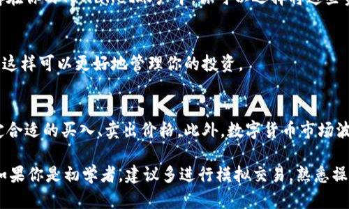 在使用TPWallet卖出狗狗币（Dogecoin）之前，确保你了解基本的数字货币交易流程。以下是卖出狗狗币的详细步骤：

第一步：打开 TPWallet
首先，确保你已经成功下载并安装了TPWallet应用。如果你还没有账户，需要先注册一个。打开TPWallet，输入你的账户信息进行登录。

第二步：查看你的狗狗币余额
在主界面，你可以看到你账户中的各种资产，找到狗狗币（DOGE），查看你当前的余额。确保你有足够的余额进行交易，并注意当前的市场行情，以便作出明智的决策。

第三步：选择交易方式
在TPWallet中，通常可以通过“交易”或“兑换”功能，将你的狗狗币卖出。选择“交易”选项，进入交易界面。

第四步：选择卖出DOGE
在交易页面，选择“卖出”选项。然后，你需要输入你想要卖出的狗狗币数量。注意，交易次数和费用也会影响你的最终收益，因此最好在下单前确认一下这些信息。

第五步：选择交易对
接下来，需要选择可以交易的货币对，例如：DOGE/USDT或DOGE/BTC等。选择一个流动性较好的交易对，可以帮助你在卖出时获得更好的价格。

第六步：确认交易信息
在下单之前，仔细核对交易的信息，包括卖出数量、交易价格、手续费等。如果一切看起来都没有问题，就可以点击“确认”按钮进行交易。

第七步：完成交易
交易完成后，你的狗狗币将会被兑换成你选择的货币，并储存在你的TPWallet账户中。你可以选择将这些资金保留在TPWallet中，或者提取到其他的数字货币钱包中。

第八步：交易记录查看
你可以在TPWallet的交易记录中查看刚刚完成的卖出交易，这样可以更好地管理你的投资。

注意事项
在进行任何交易之前，一定要对市场行情有充分了解，并设定合适的买入、卖出价格。此外，数字货币市场波动性大，投资需谨慎，确保你了解风险管理的基础知识。

通过以上步骤，你可以在TPWallet中顺利地将狗狗币卖出。如果你是初学者，建议多进行模拟交易，熟悉操作流程后再进行实际交易。希望这些信息对你有所帮助！