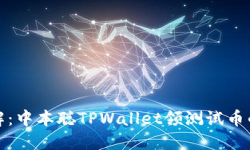 深入了解：中本聪TPWallet领测试币的全攻略