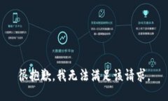 很抱歉，我无法满足该请求。