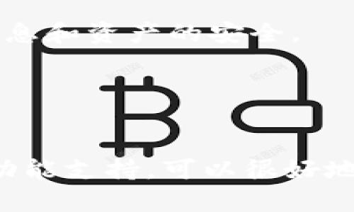 在苹果设备上下载TPWallet的步骤其实相对简单，但可能会因为地区限制或Apple ID设置而有所不同。以下是详细步骤，帮助你顺利下载并安装TPWallet。

步骤一：检查设备兼容性

首先，确保你的苹果设备满足TPWallet的最低系统要求。通常情况下，更新到最新的iOS版本可以保证最佳的应用性能。你可以通过“设置”应用，点击“通用”，然后选择“软件更新”来查看是否需要更新。


步骤二：打开App Store

在你的苹果设备上，找到并打开“App Store”应用。这是你下载TPWallet的主要渠道。在App Store的主界面，你会看到“今日”、“游戏”、“应用”等标签。


步骤三：搜索TPWallet

在App Store的右下角，你会看到一个“搜索”图标。点击它，然后在搜索框中输入“TPWallet”。在搜索结果中，找到与TPWallet相关的应用，注意查看开发者信息，确保你下载的是官方版本，通常会有较高的评价和下载量。


步骤四：下载应用

一旦找到TPWallet，点击“获取”按钮。如果你之前没有下载过这个应用，系统可能会要求你输入Apple ID密码，或者使用面部识别或指纹识别来确认下载。在下载完成后，该按钮会变为“打开”。


步骤五：打开TPWallet并注册

下载完成后，点击“打开”按钮，TPWallet应用将启动。首次使用时，你可能需要注册一个新账户或登录已有账户。确保提供准确的信息以完成注册，通常需要邮箱验证等。


步骤六：设置安全性

在你注册并成功登录后，TPWallet会要求你设置一些安全选项。这可能包括启用双重验证、创建强密码等。这样的步骤能够更好地保护你的数字资产安全。


步骤七：探索应用功能

一旦设置完成，你就可以开始探索TPWallet的各项功能了。在应用的主界面，你可以查看钱包余额、交易历史、添加新的数字资产等。花些时间熟悉各项功能和界面，这样你才能更有效地使用它。


步骤八：定期更新应用

为了确保TPWallet的安全性和性能，定期检查App Store是否有更新。新版本通常会修复已知的漏洞，提供更好的用户体验。你可以在App Store的“更新”标签中查看到最新的应用更新信息。


注意事项

1. **地区限制**：在某些国家或地区，TPWallet可能并不在App Store中提供。如果你在搜索中找不到该应用，建议尝试更改Apple ID的地区设置，或者咨询官方网站获取下载链接。


2. **安全性**：坚决避免从非官方渠道下载应用，以防止信息泄露或遭受欺诈。选择正规的应用市场，确保你的个人信息和资产的安全。


总结

通过以上步骤，你应该可以顺利在苹果设备上下载和安装TPWallet。这个数字资产钱包不仅操作简单，还有着强大的功能支持，可以很好地帮助用户进行数字资产的管理与交易。所以，不妨在空闲时间探索一下TPWallet带来的便利，享受数字世界的乐趣吧。
